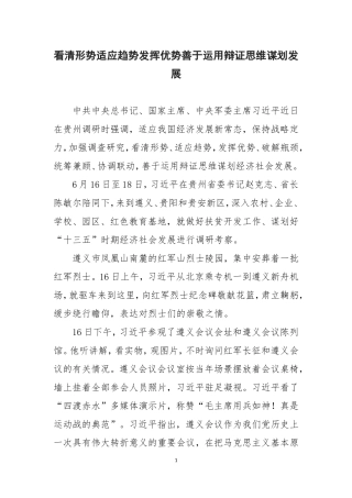 看清形势适应趋势发挥优势善于运用辩证思维谋划发展脱贫攻坚