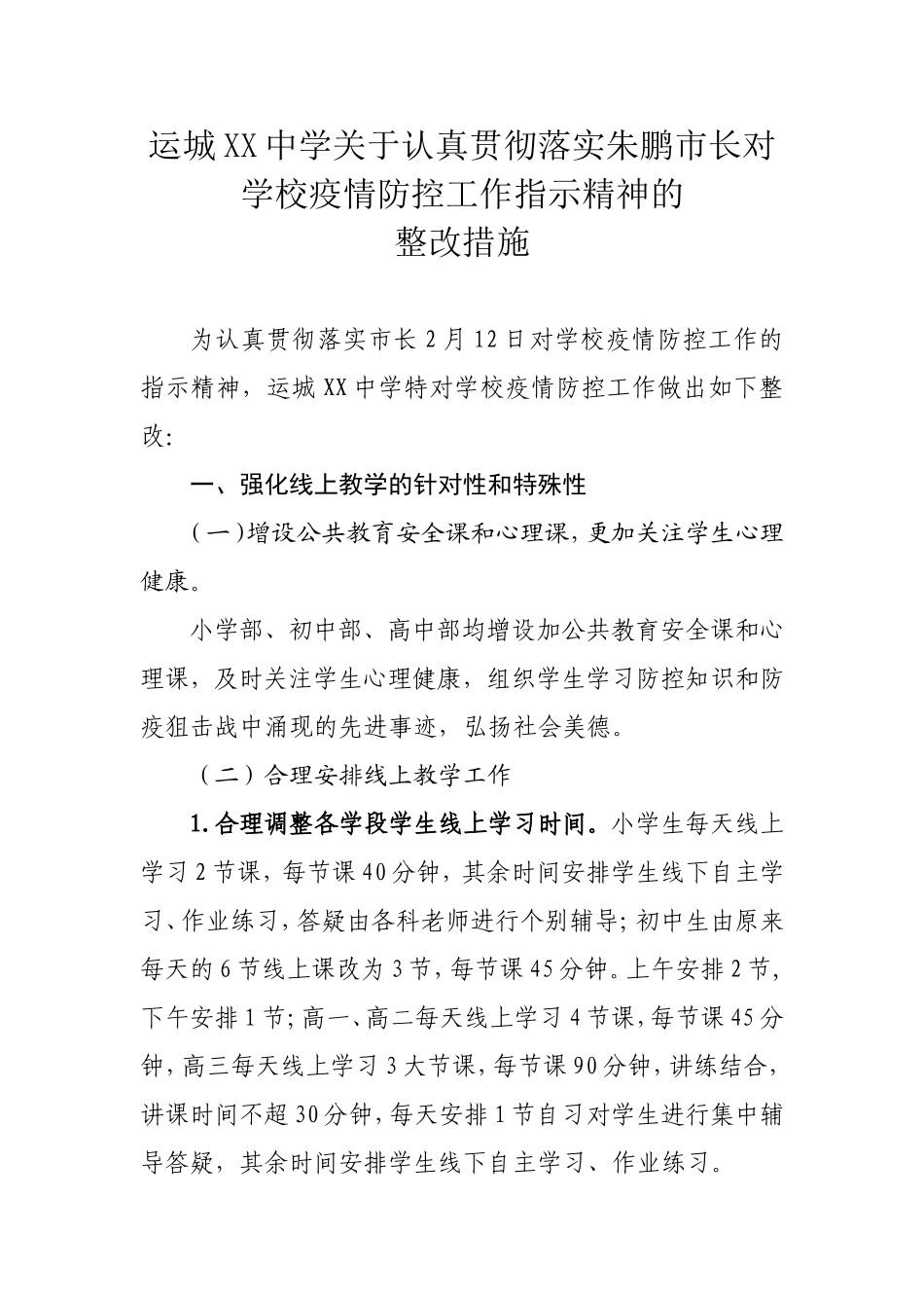 关于认真贯彻落实市长对学校疫情防控工作指示精神的整改措施_第1页