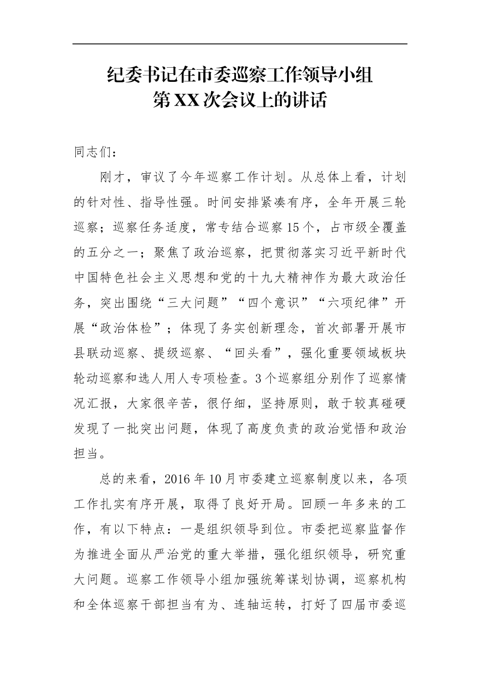 纪委书记在市委巡察工作领导小组第XX次会议上的讲话_转换_第1页