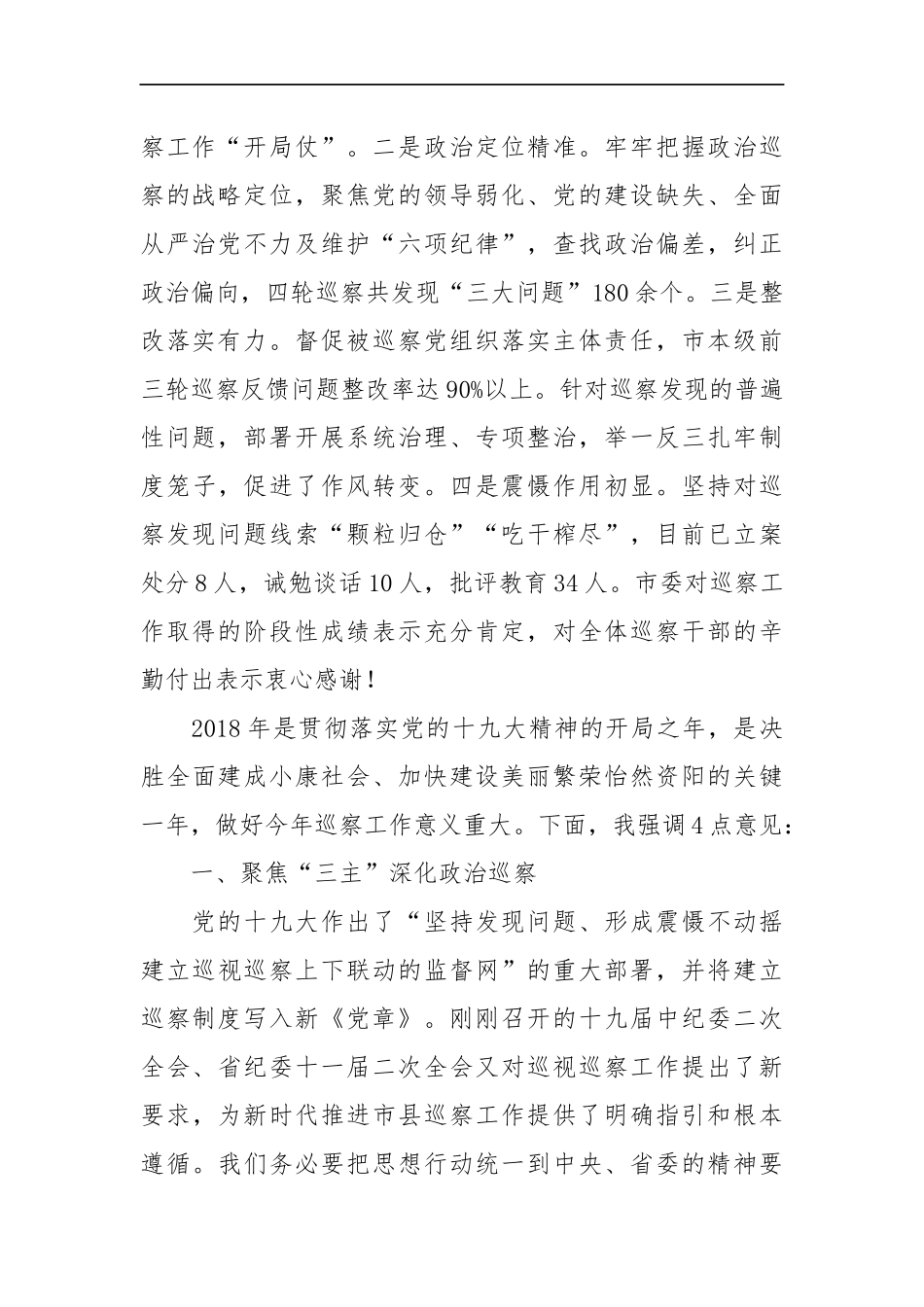 纪委书记在市委巡察工作领导小组第XX次会议上的讲话_转换_第2页