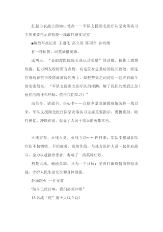 扛起白衣战士的如山使命——军队支援湖北医疗队坚决落实习主席重要指示在抗疫一线敢打硬仗纪实