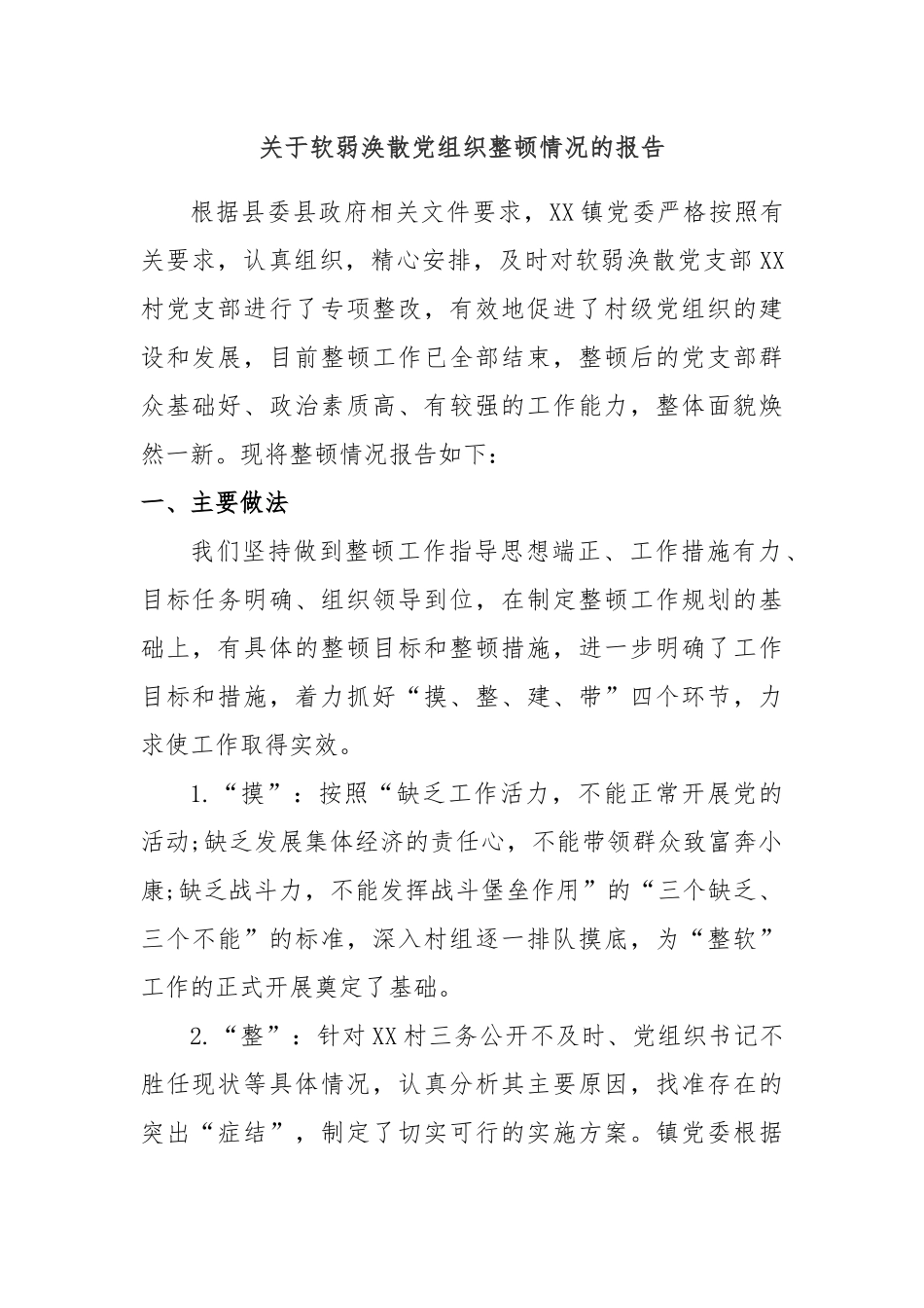 关于软弱涣散党组织整顿情况的报告2_第1页