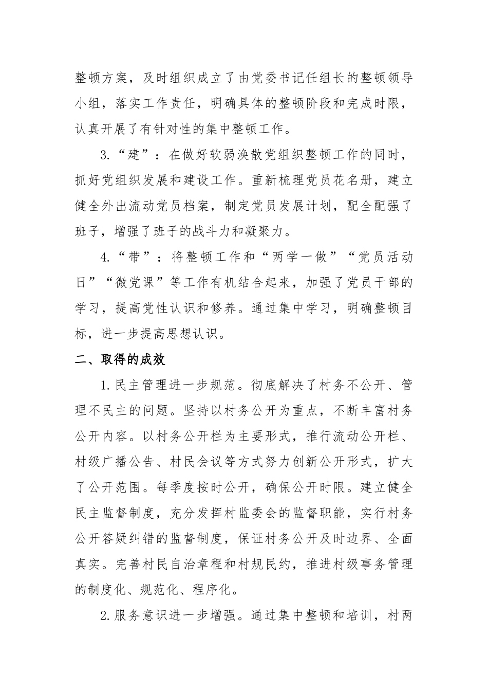 关于软弱涣散党组织整顿情况的报告2_第2页