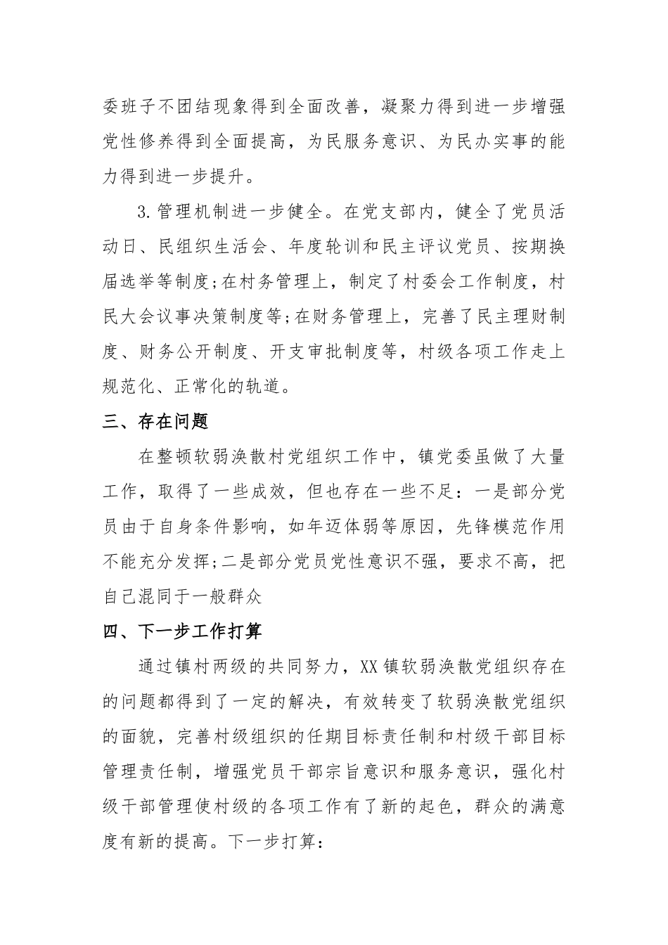 关于软弱涣散党组织整顿情况的报告2_第3页