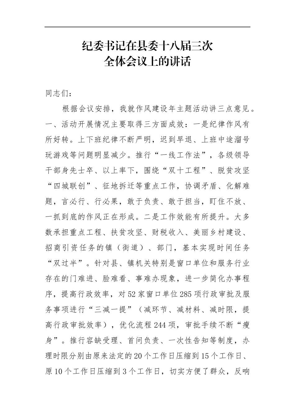 纪委书记在县委十八届三次全体会议上的讲话_转换_第1页