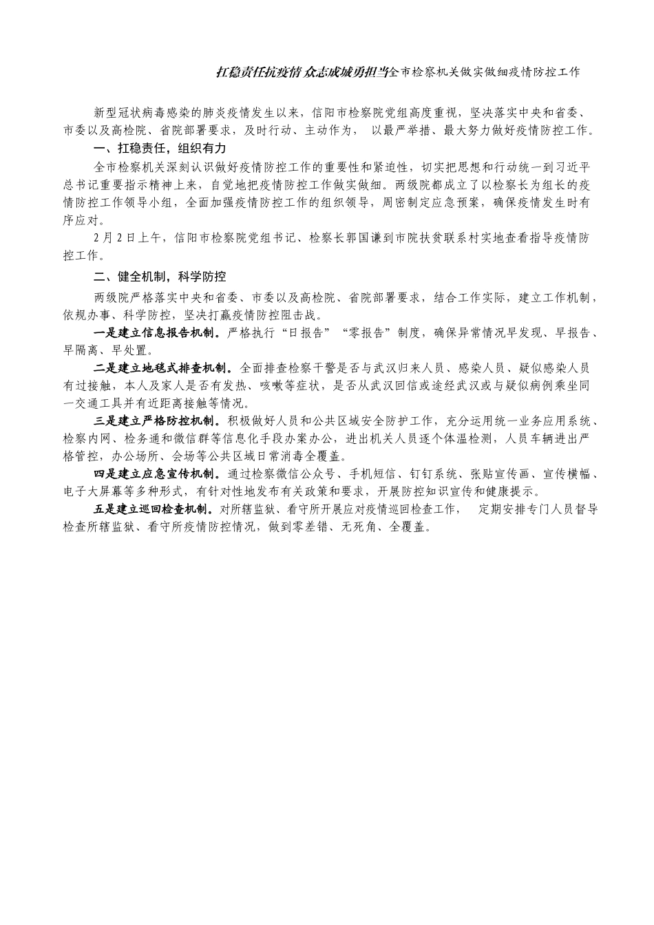 扛稳责任抗疫情 众志成城勇担当全市检察机关做实做细疫情防控工作_第1页