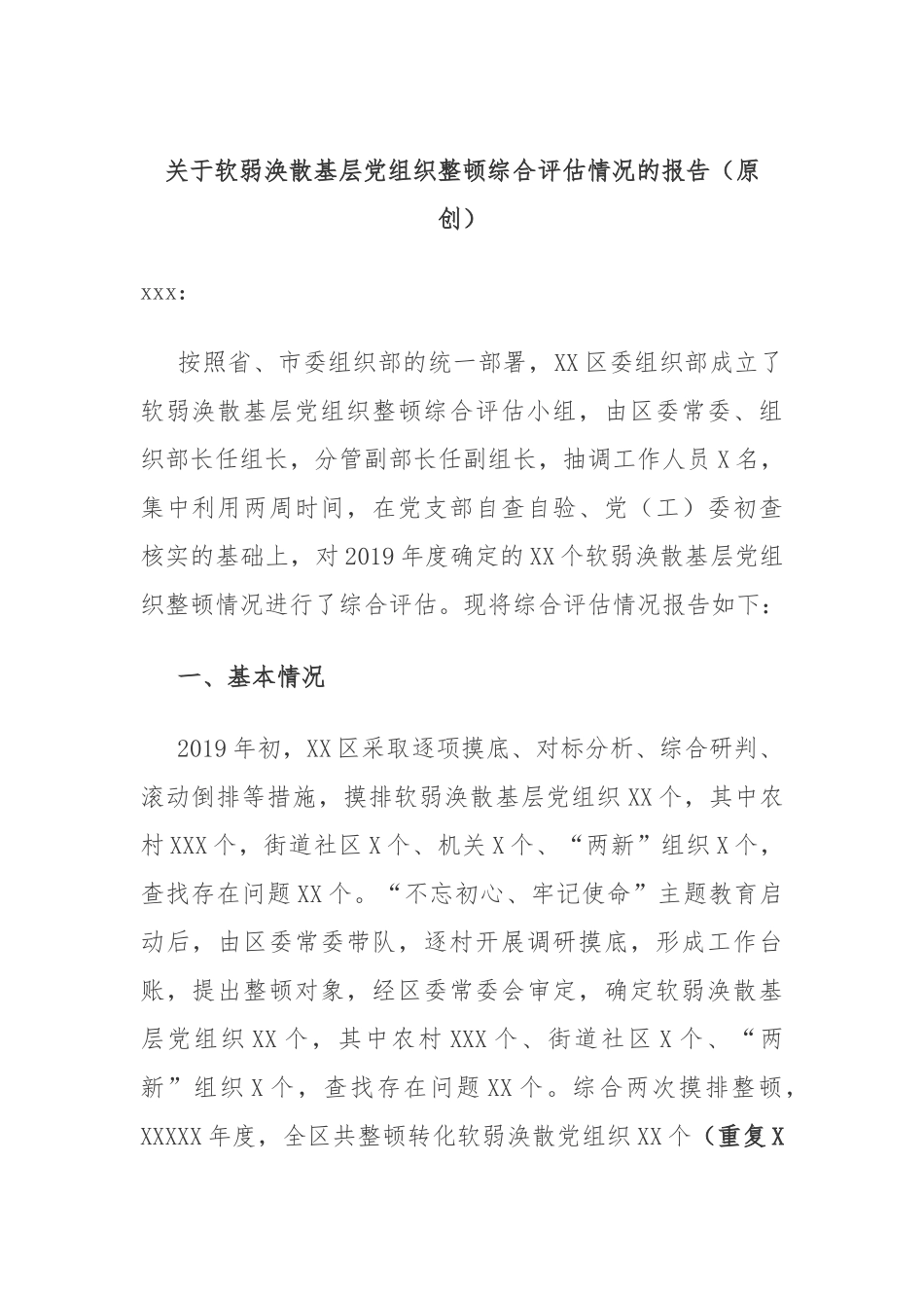 关于软弱涣散基层党组织整顿综合评估情况的报告_第1页