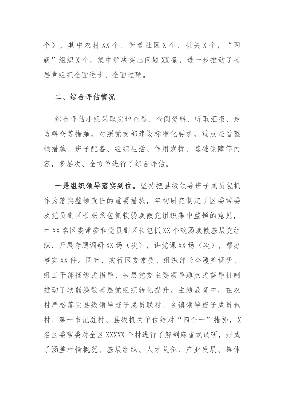 关于软弱涣散基层党组织整顿综合评估情况的报告_第2页