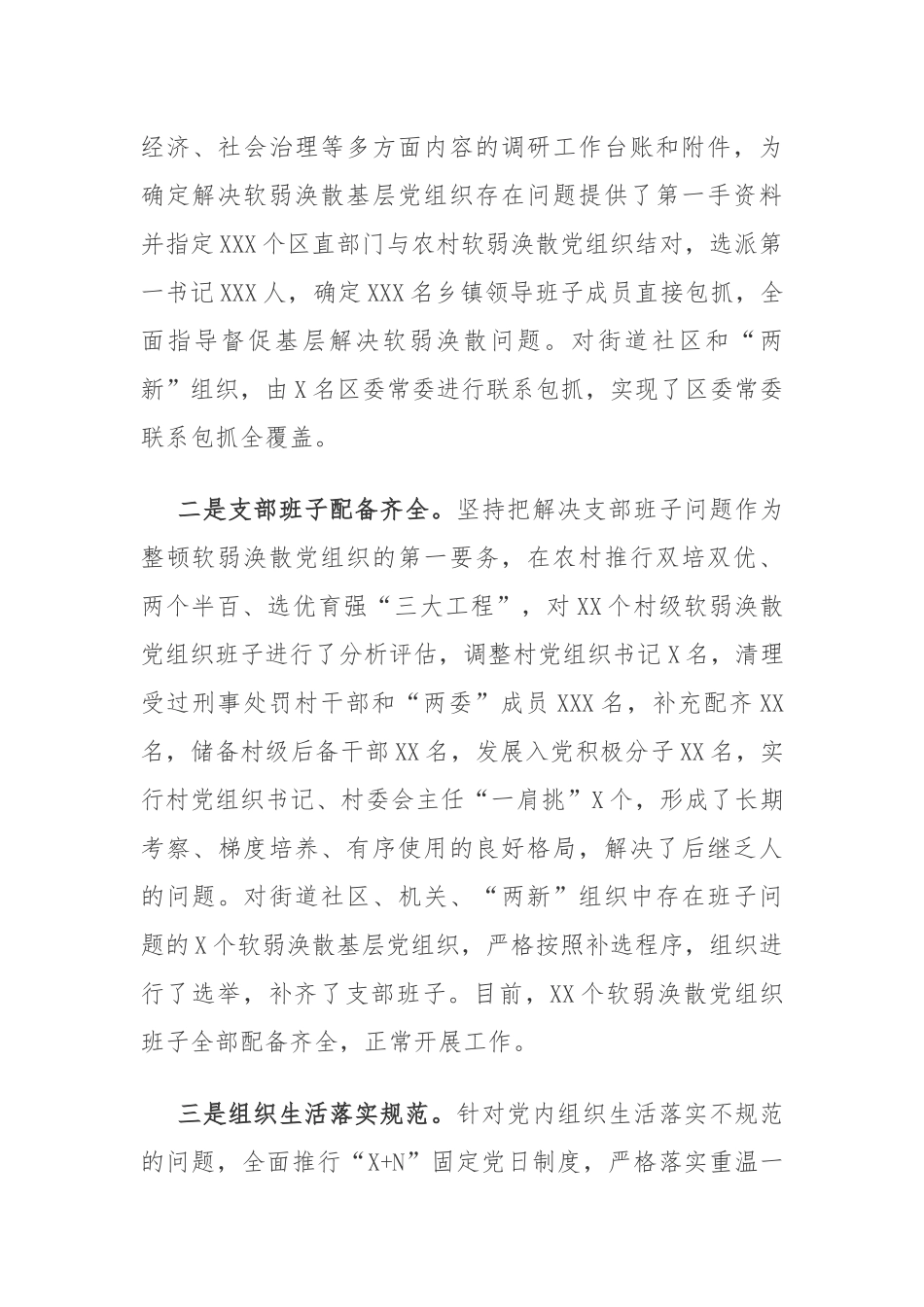 关于软弱涣散基层党组织整顿综合评估情况的报告_第3页