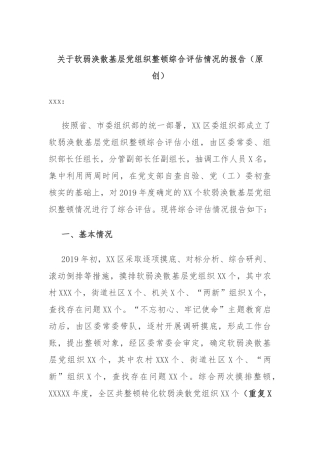 关于软弱涣散基层党组织整顿综合评估情况的报告