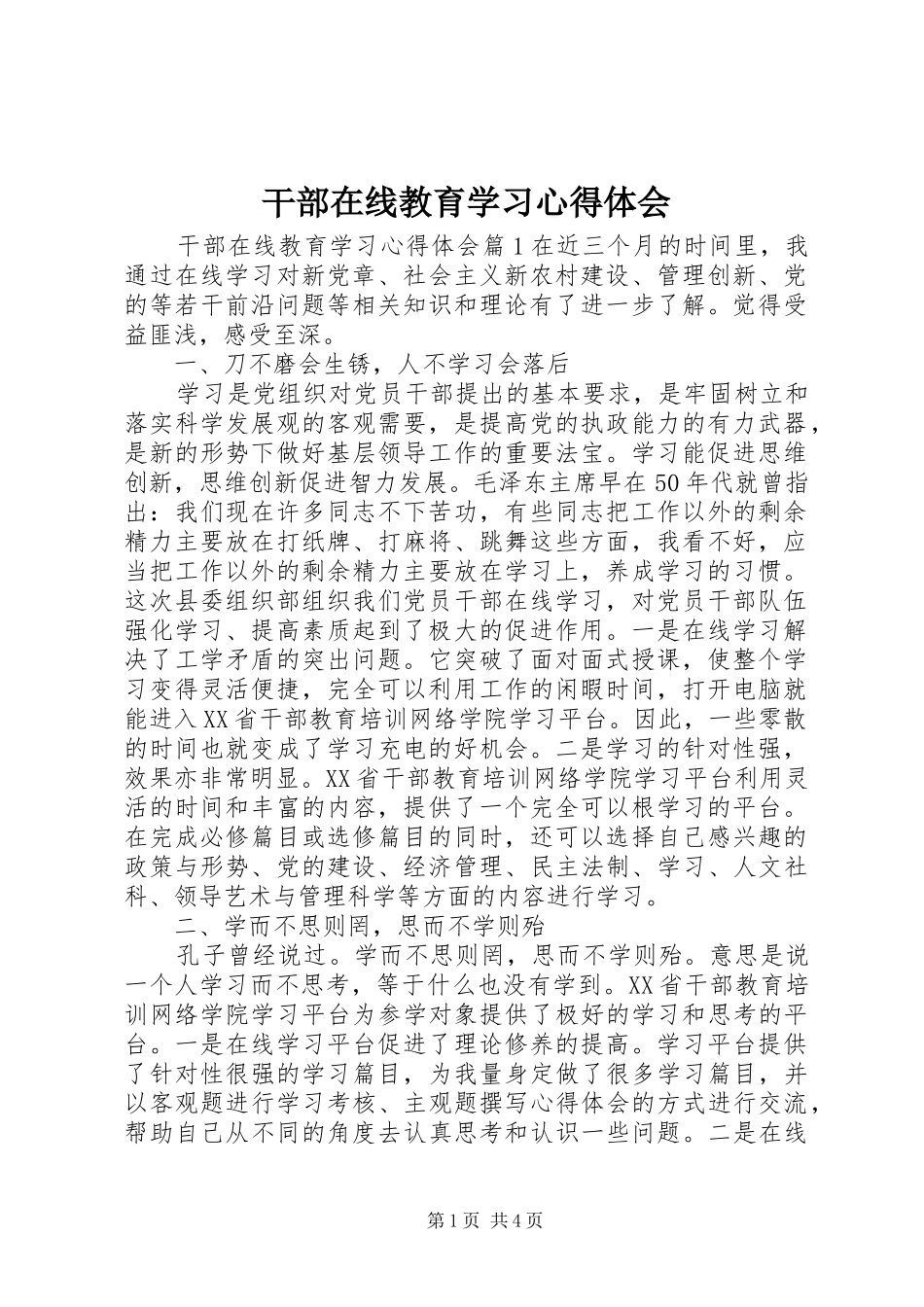 2024年干部在线教育学习心得体会_第1页