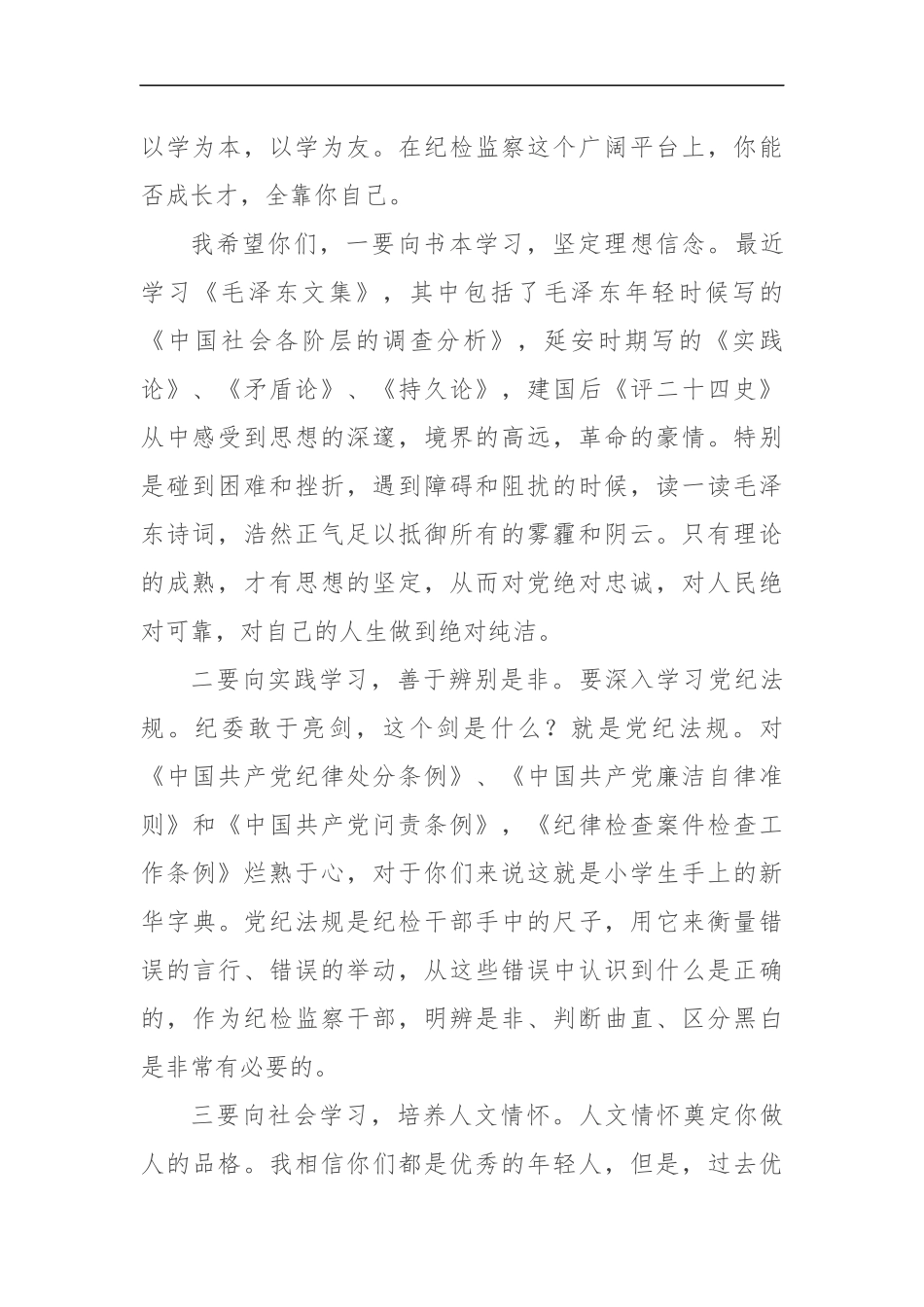 纪委书记在新进遴选干部见面会上的讲话_转换_第2页