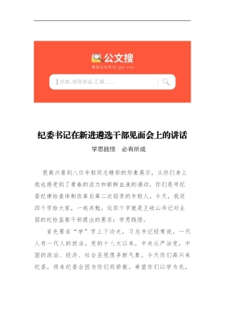 纪委书记在新进遴选干部见面会上的讲话_转换