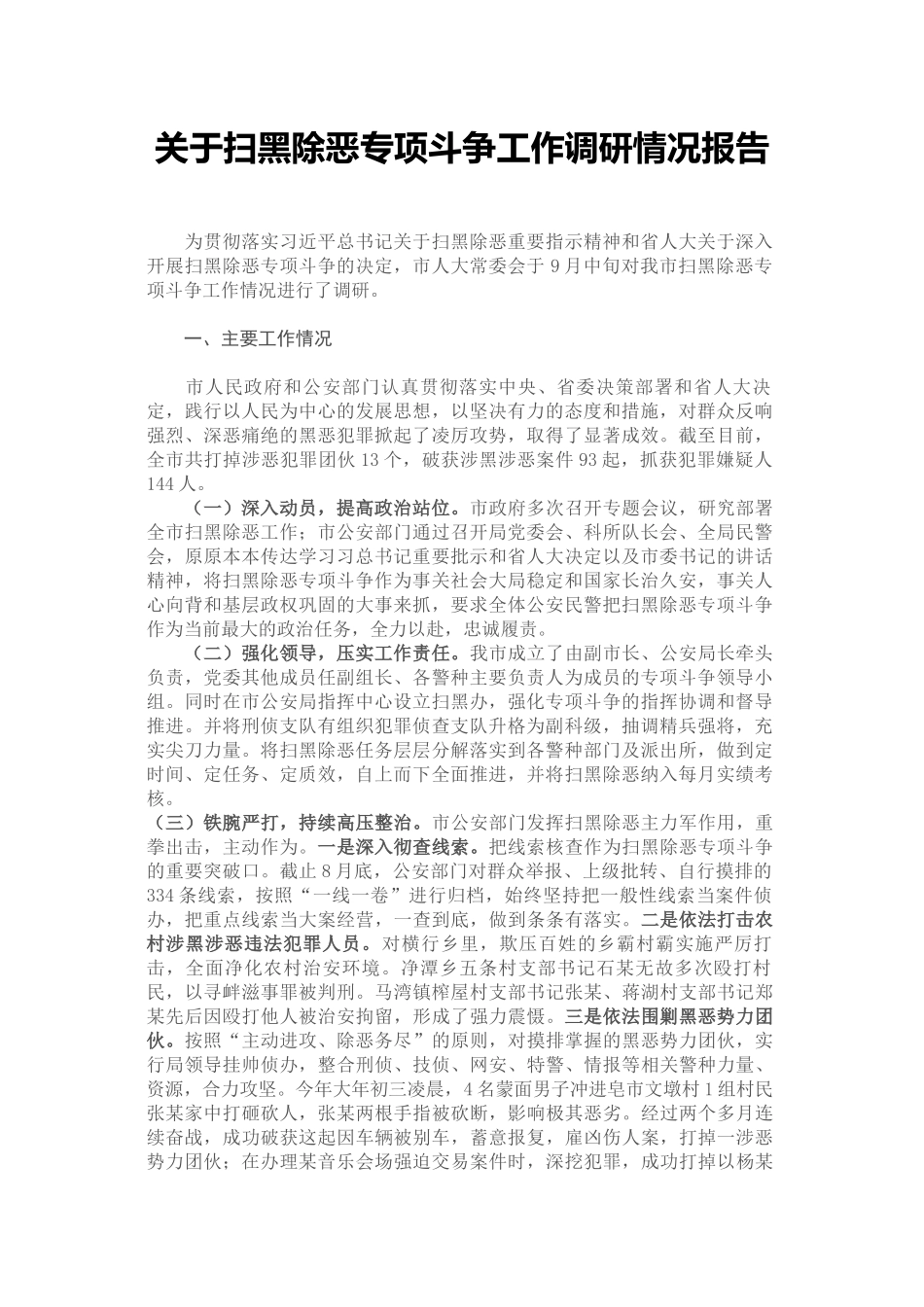 关于扫黑除恶专项斗争工作调研情况报告_第1页