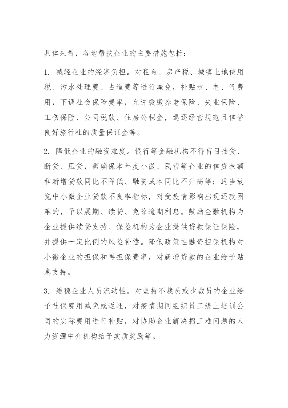 抗“疫”期间全国各地扶持企业政策_第2页