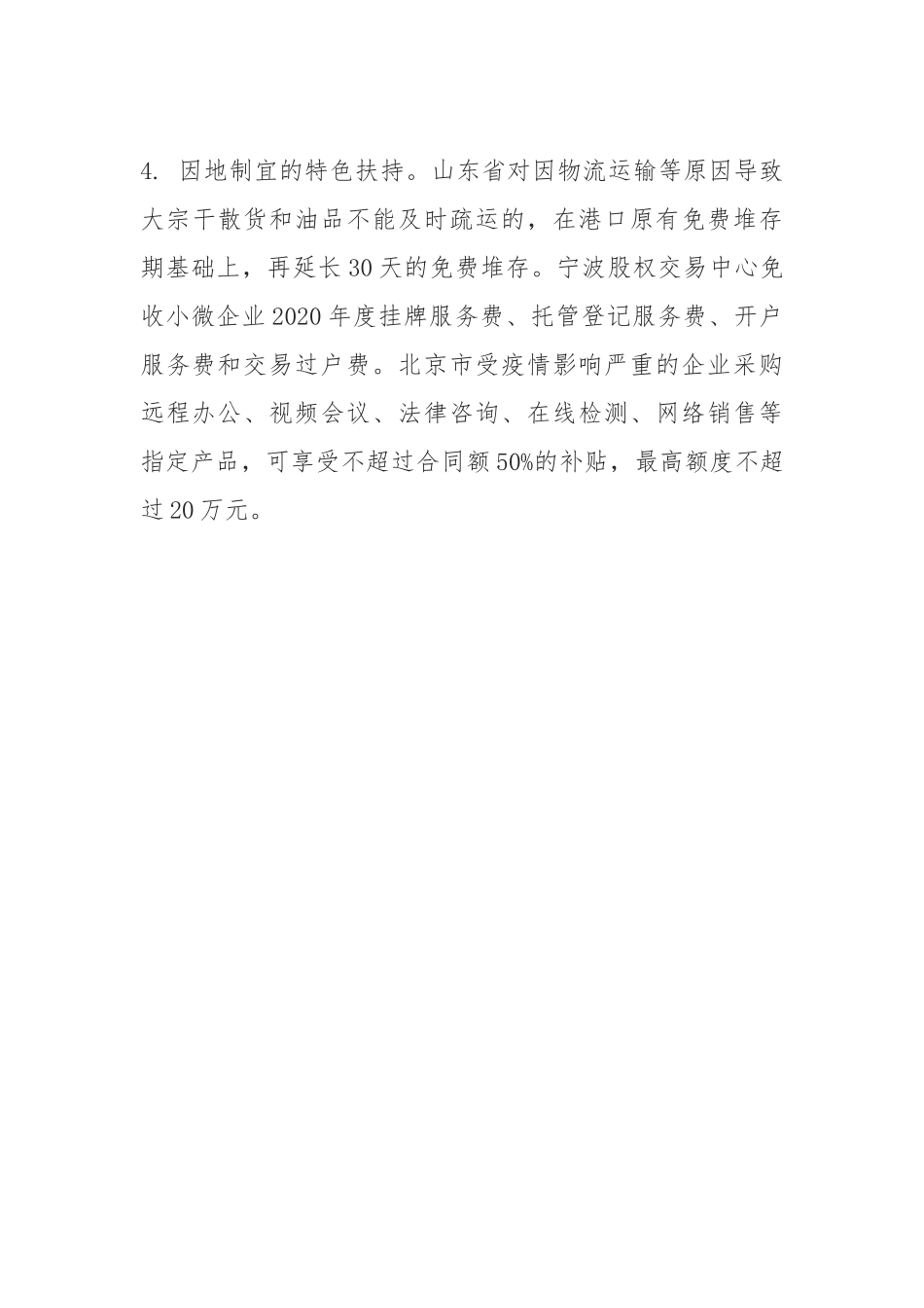 抗“疫”期间全国各地扶持企业政策_第3页