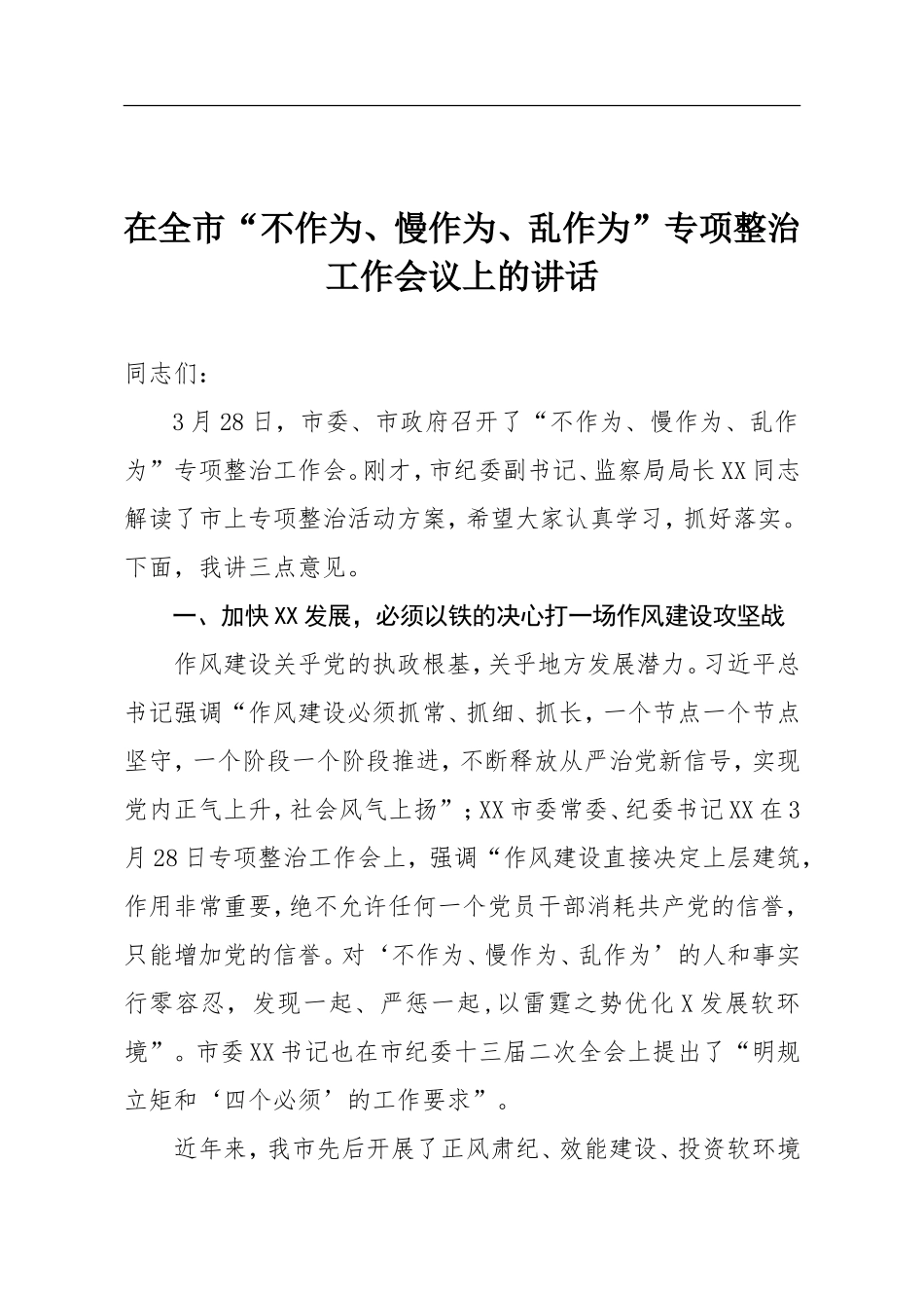 纪委书记在整治不作为、慢作为、乱作为会议上的讲话 2_转换_第1页