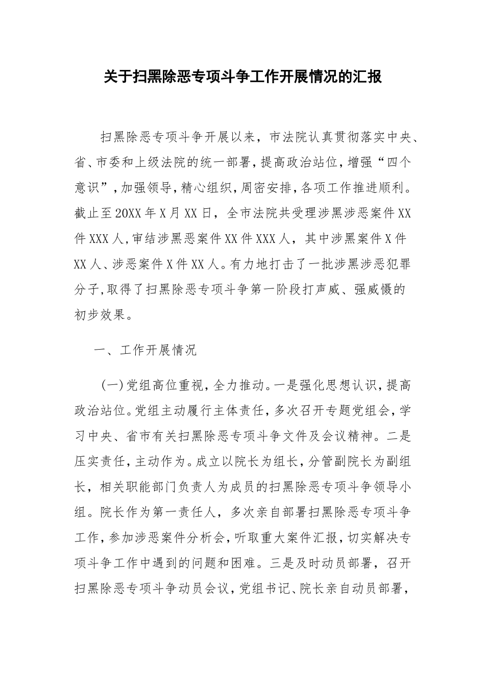 关于扫黑除恶专项斗争工作开展情况的汇报 1_第1页