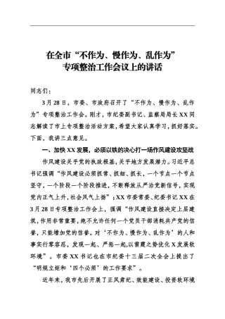 纪委书记在整治不作为、慢作为、乱作为会议上的讲话_转换