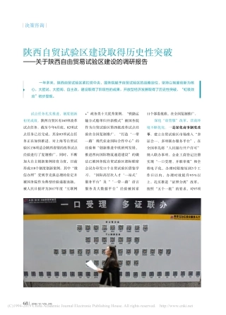 关于陕西自由贸易试验区建设的调研报告