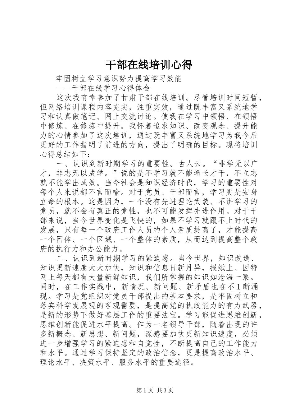 2024年干部在线培训心得_第1页