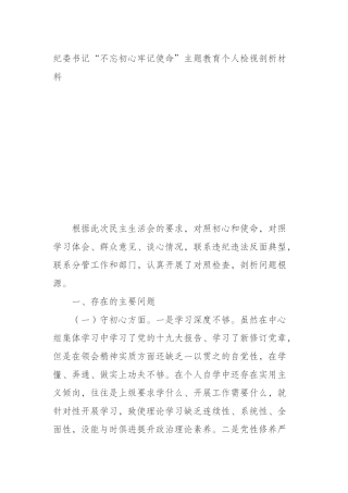 纪委书记主题教育个人检视剖析材料