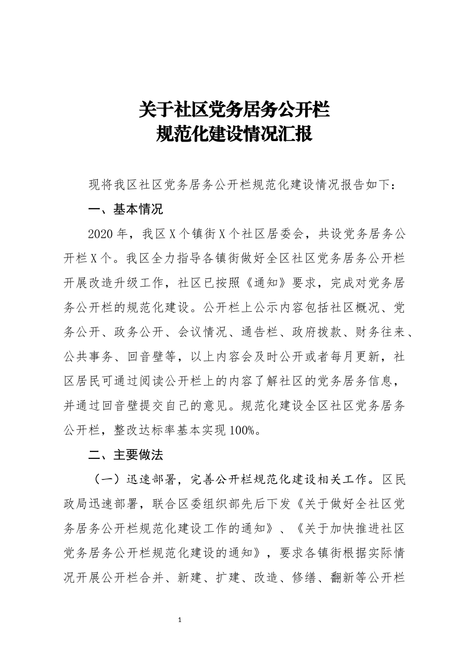 关于社区党务居务公开栏规范化建设情况汇报_第1页