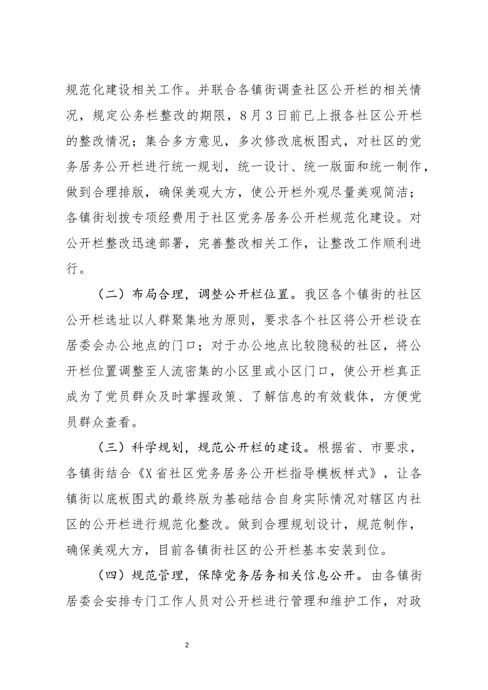 关于社区党务居务公开栏规范化建设情况汇报_第2页