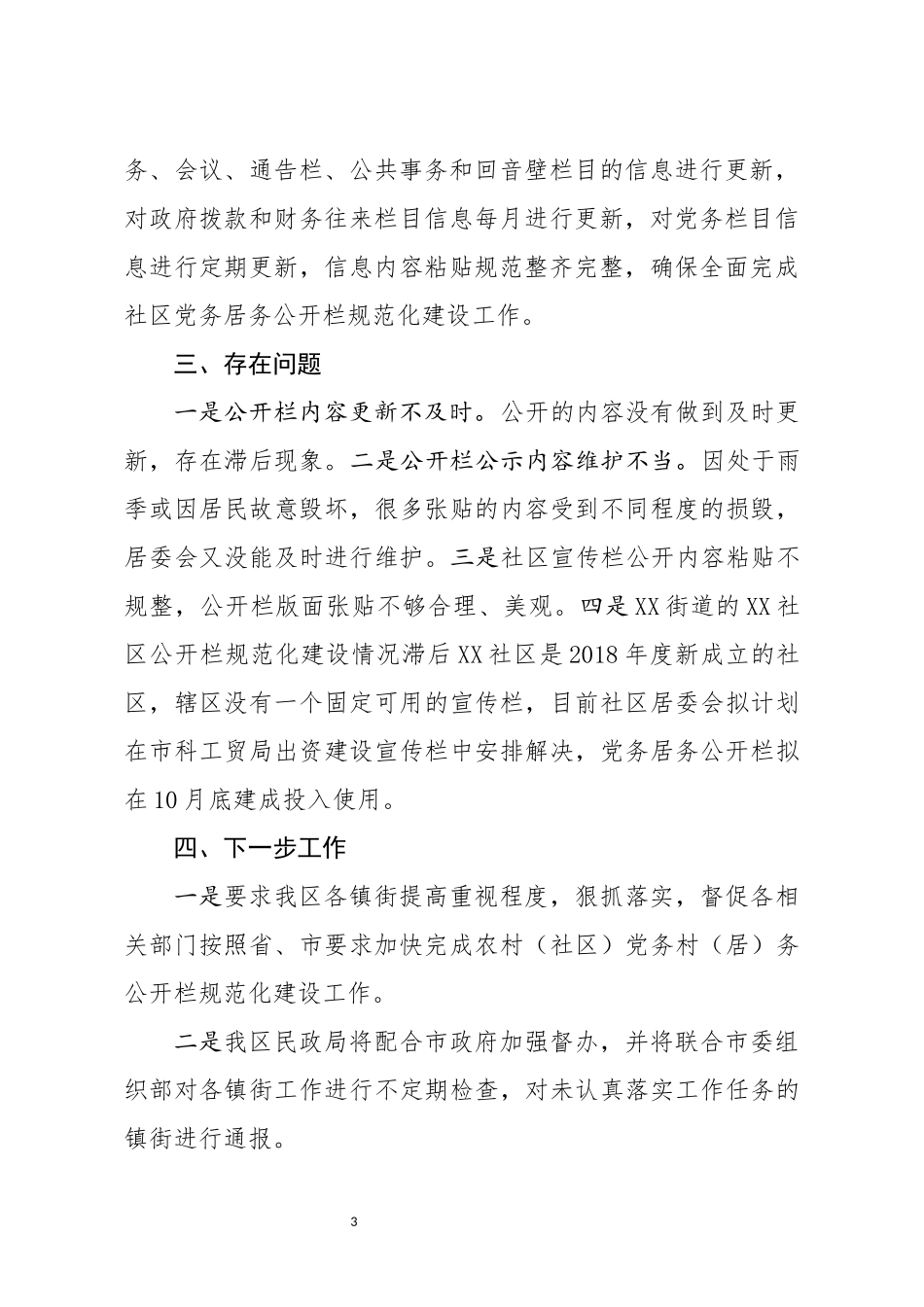 关于社区党务居务公开栏规范化建设情况汇报_第3页