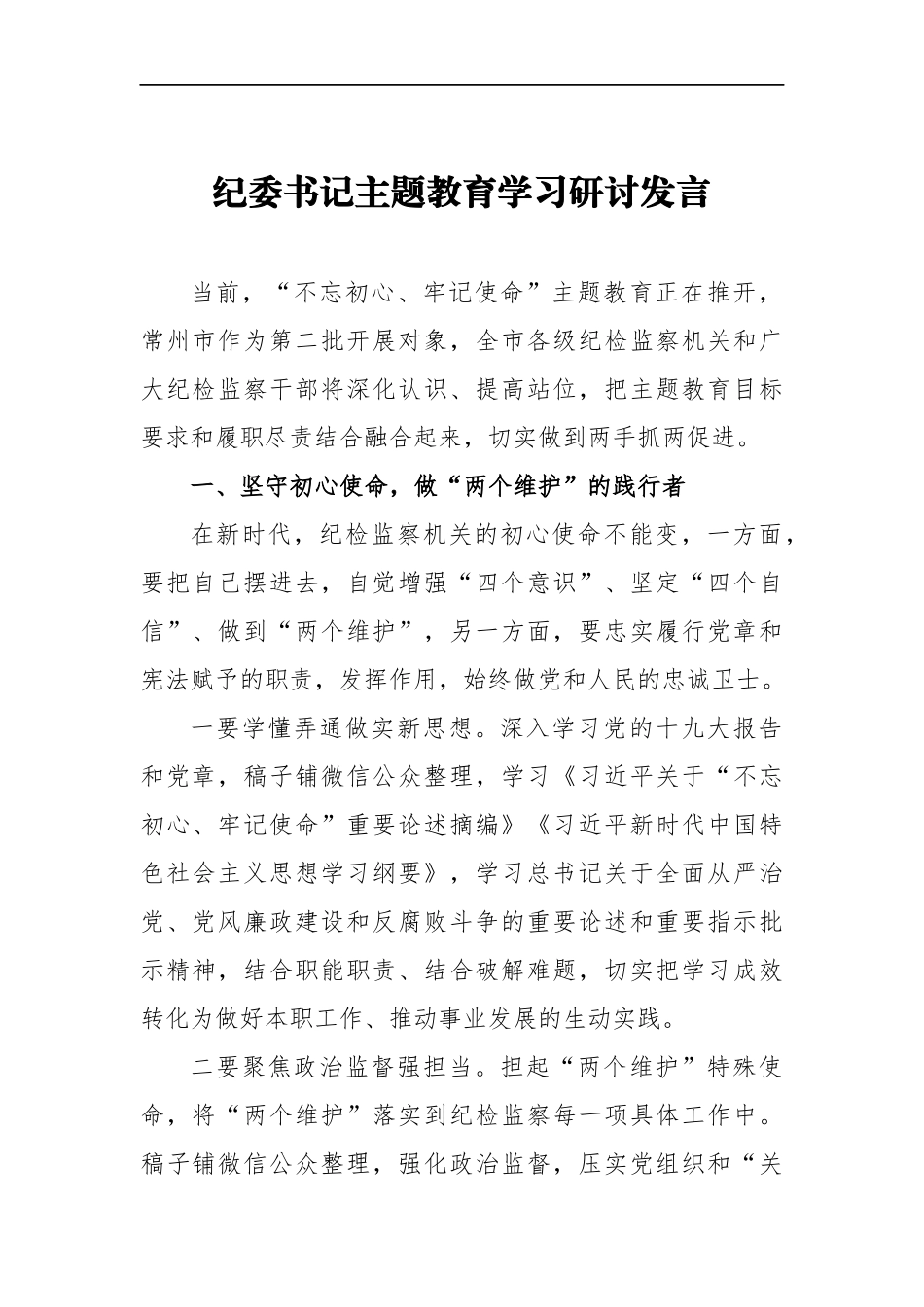 纪委书记主题教育学习研讨发言_转换_第1页