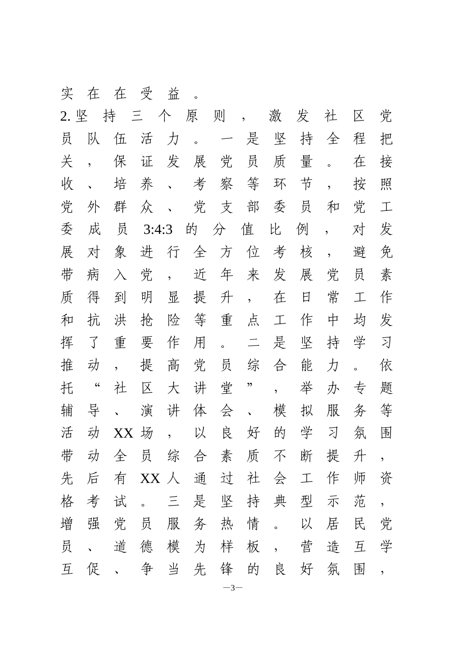 关于社区基层党组织建设情况的调研报告_第3页