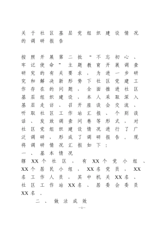 关于社区基层党组织建设情况的调研报告