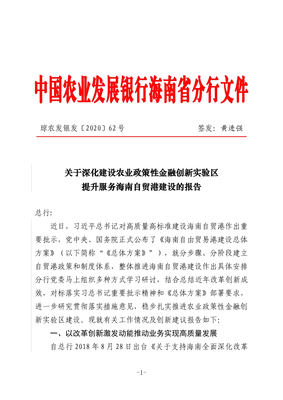 关于深化建设农业政策性金融创新实验区提升服务海南自贸港建设的报告_第1页