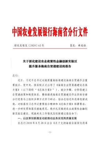 关于深化建设农业政策性金融创新实验区提升服务海南自贸港建设的报告