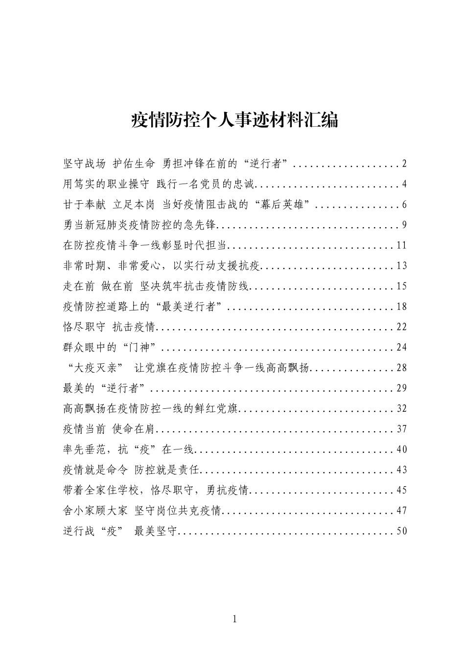 抗击疫情个人事迹选编（个）_第1页