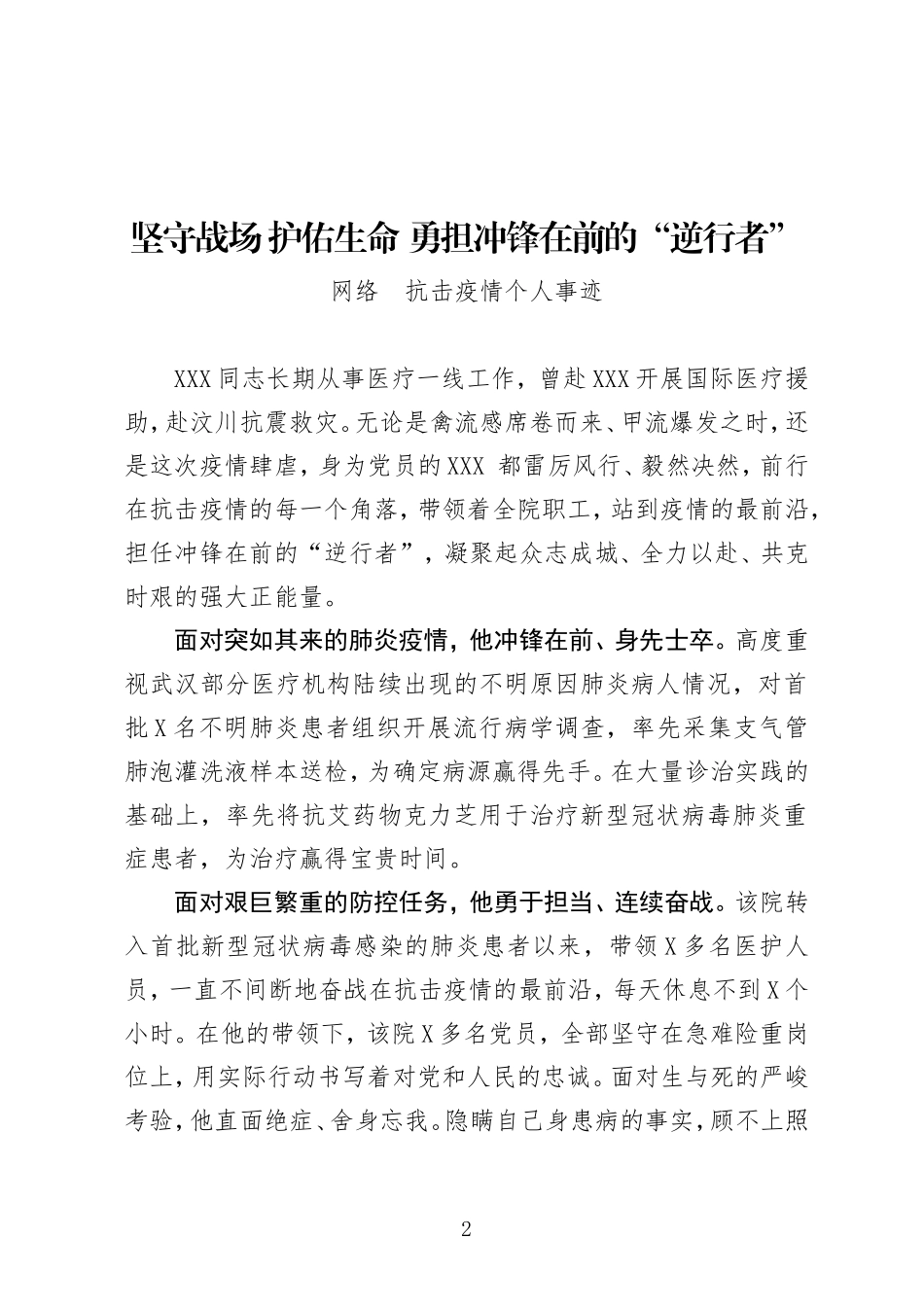 抗击疫情个人事迹选编（个）_第2页