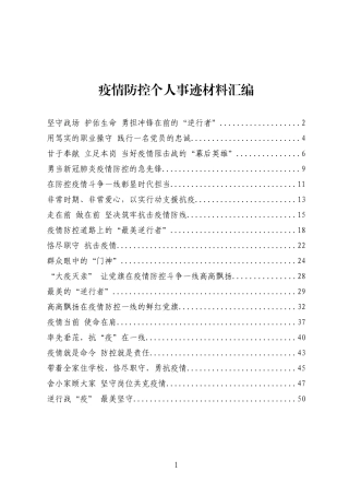 抗击疫情个人事迹选编（个）