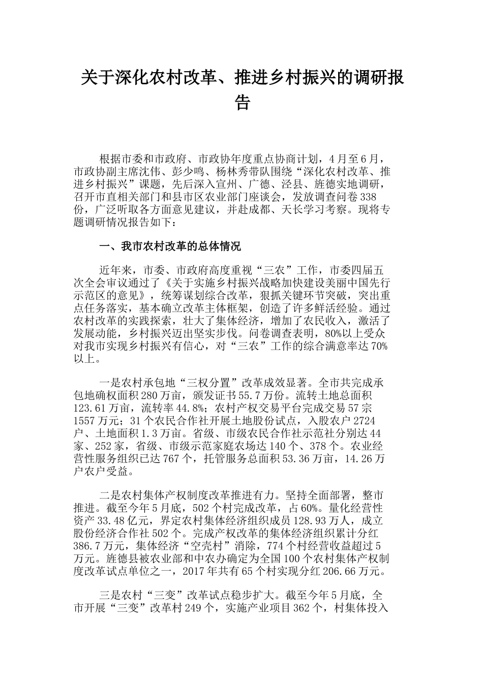 关于深化农村改革推进乡村振兴的调研报告_第1页