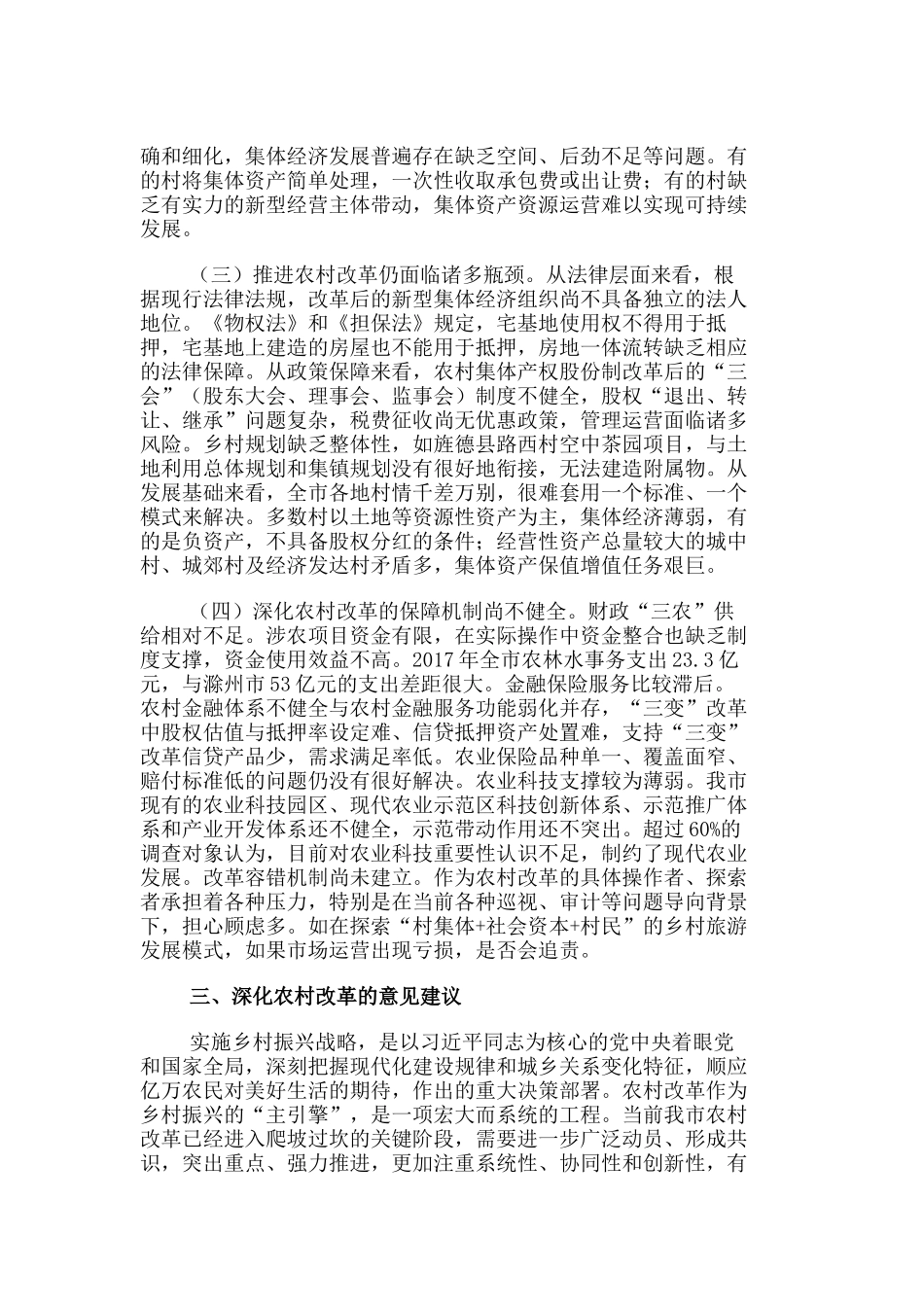 关于深化农村改革推进乡村振兴的调研报告_第3页