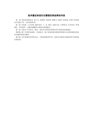 技术建议和现代化管理优秀成果的内容