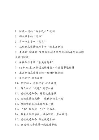 抗击疫情各行各业事迹材料（篇）