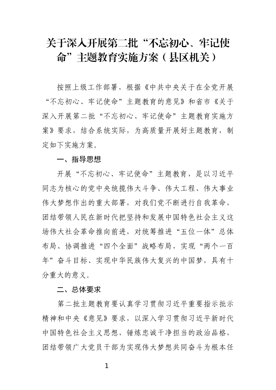 关于深入开展第二批“初心使命”主题教育实施方案（县区机关）_第1页