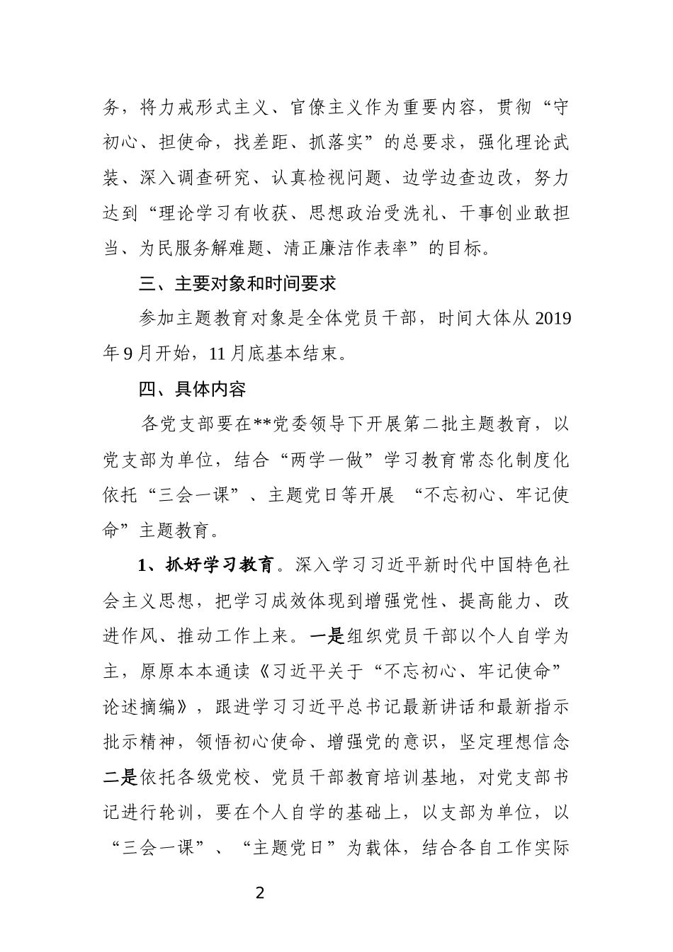 关于深入开展第二批“初心使命”主题教育实施方案（县区机关）_第2页