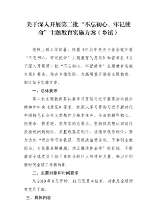 关于深入开展第二批“初心使命”主题教育实施方案（乡镇）