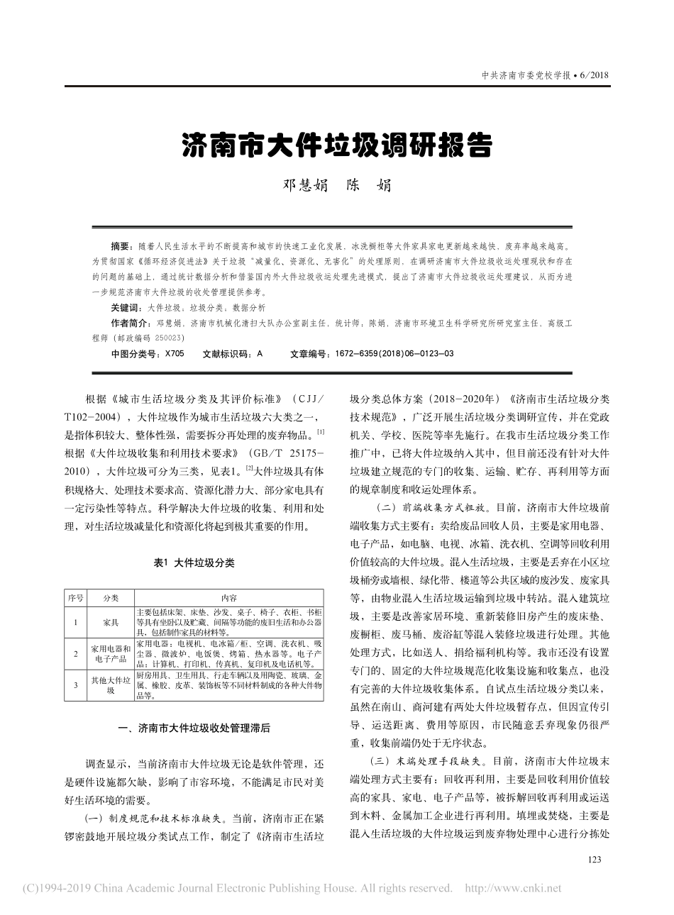 济南市大件垃圾调研报告邓慧娟_第1页