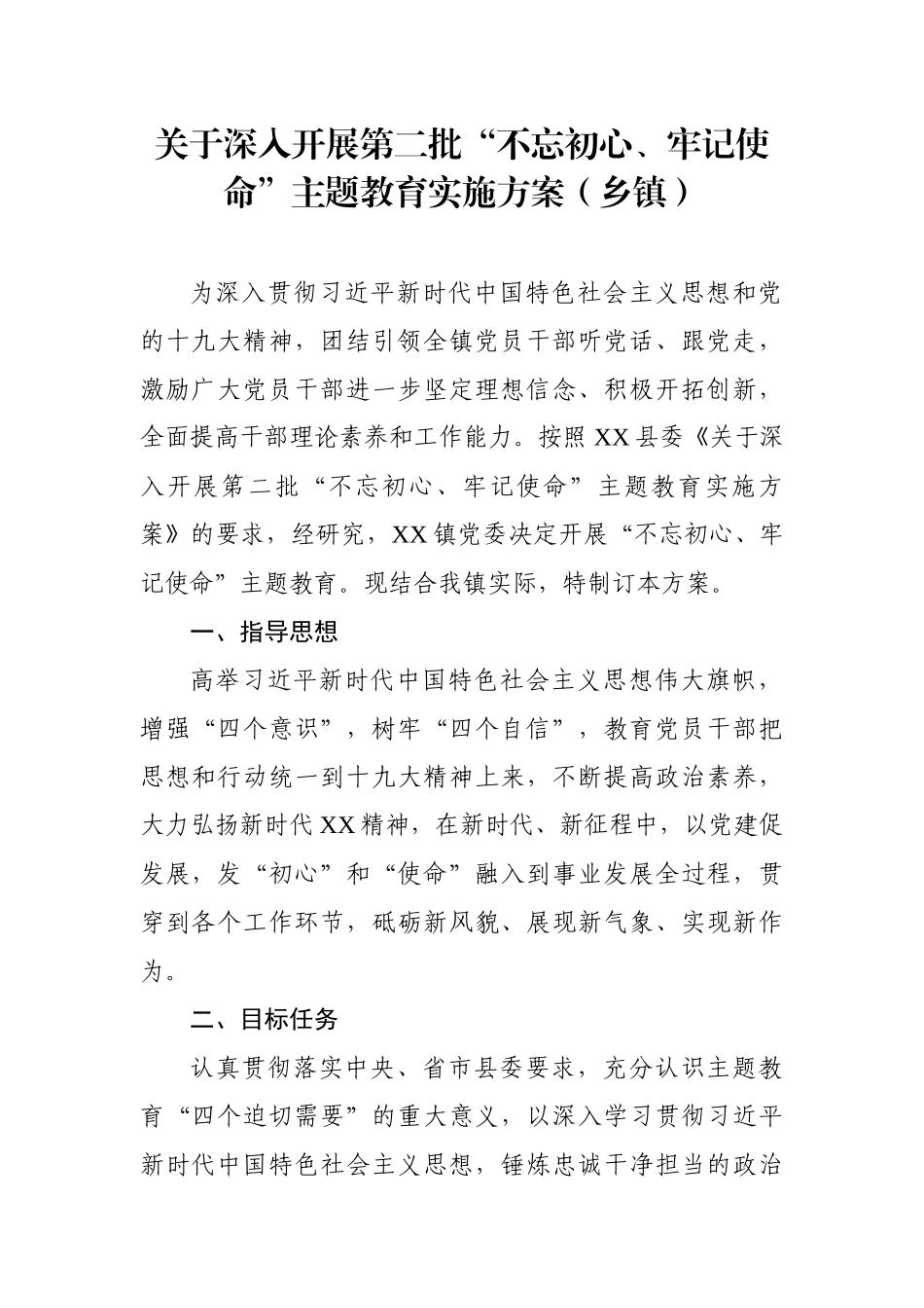 关于深入开展第二批主题教育实施方案（乡镇）_第1页