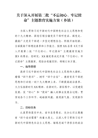 关于深入开展第二批主题教育实施方案（乡镇）
