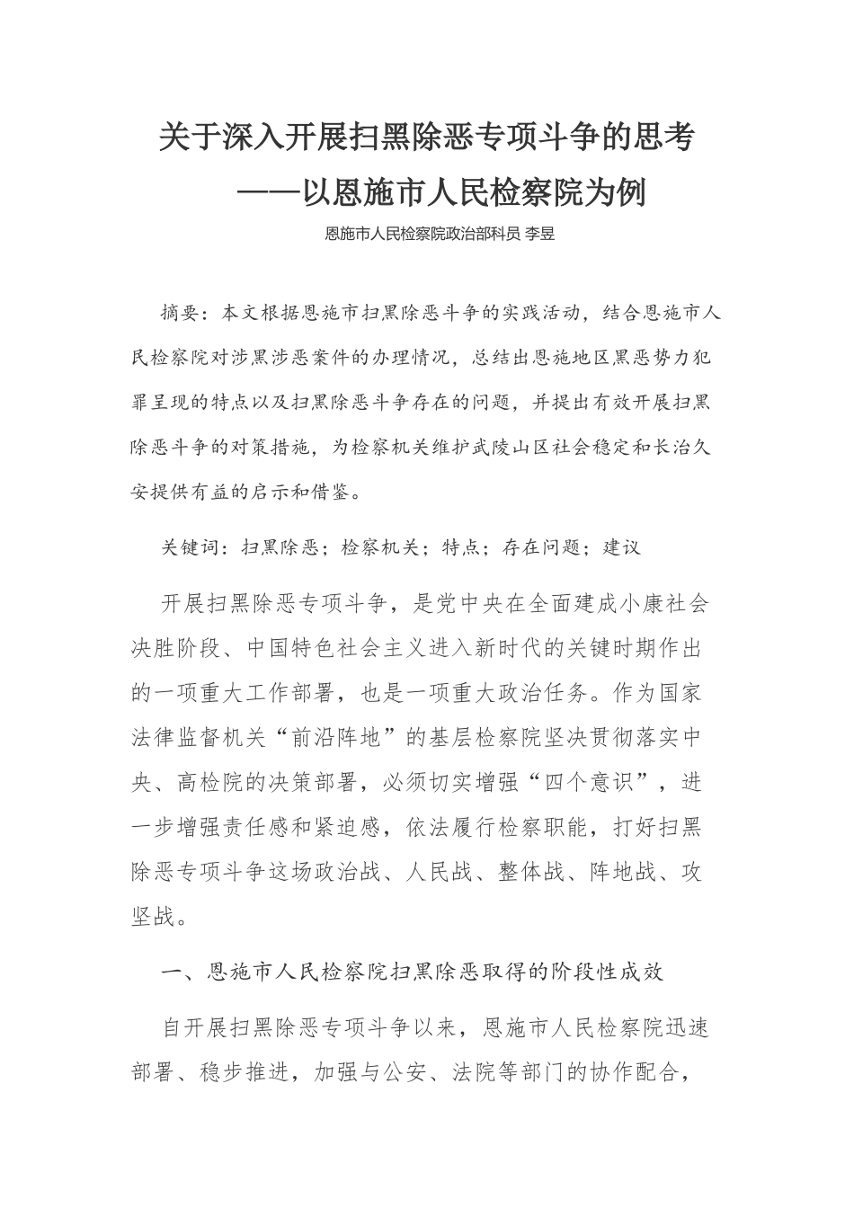 关于深入开展扫黑除恶专项斗争的思考_第1页