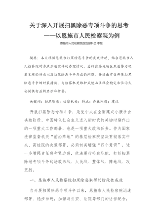 关于深入开展扫黑除恶专项斗争的思考