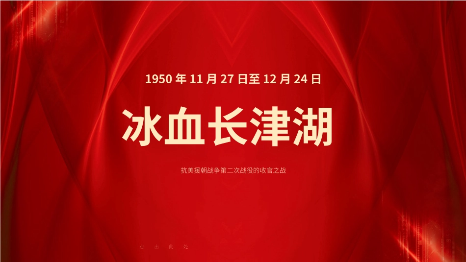 抗美援朝之冰血长津湖战役ppt课件_第1页